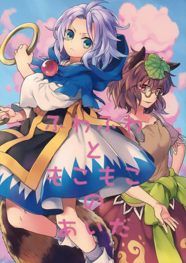 Touhou - Fuwa Fuwa to Moko Moko no Aitai (Doujinshi)